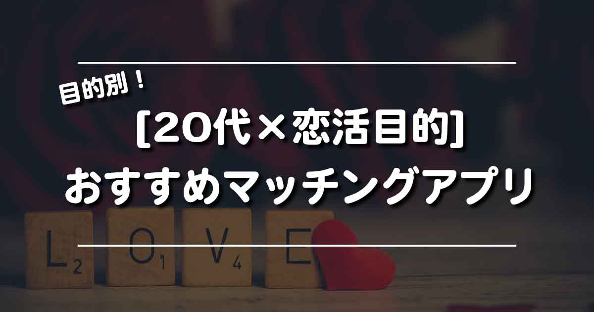 20代×恋活おすすめマッチングアプリ