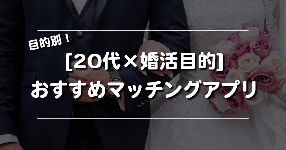 20代×婚活おすすめマッチングアプリ