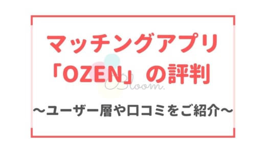 OZENの口コミ・評判｜「マッチングしない・連絡こない」の評価が本当か徹底検証！