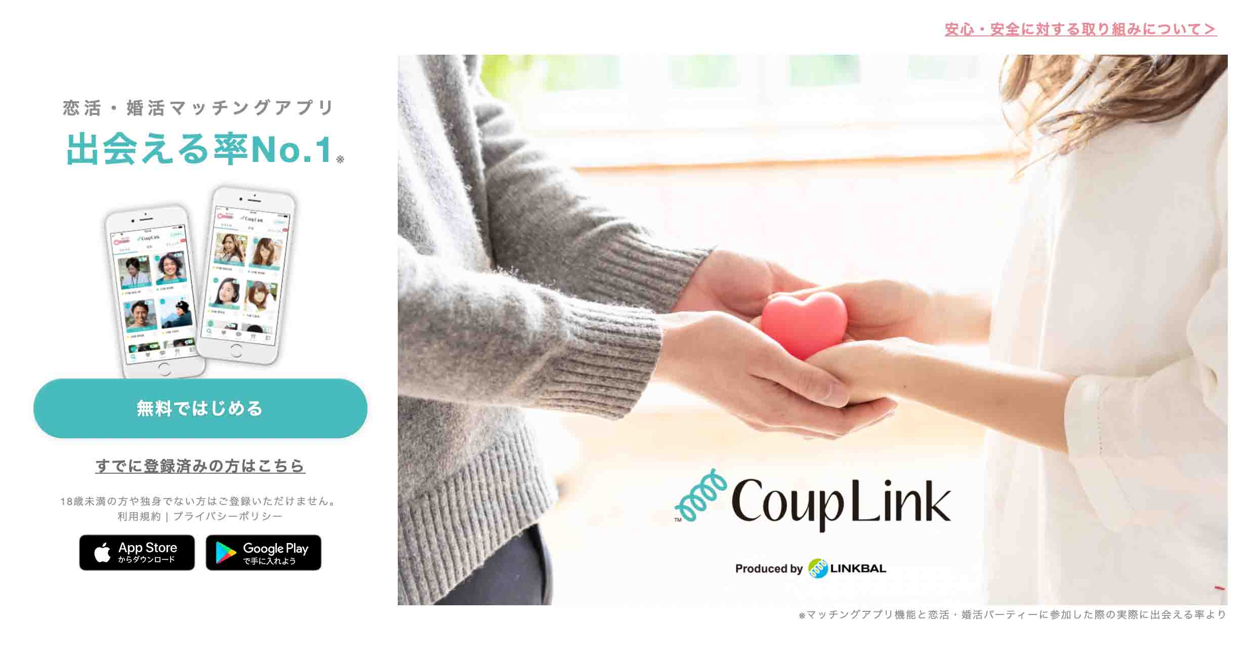 CoupLink(カップリンク)公式サイトキャプチャ