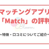 Match(マッチドットコム)のリアルな評判｜男性女性のレベルや要注意人物について評価！