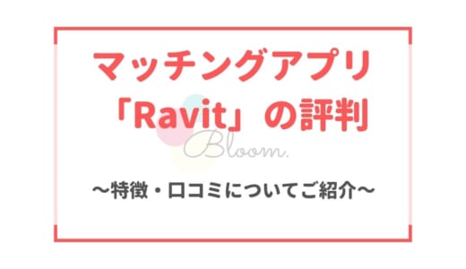 Ravitの評判・口コミ｜やってみた評価や料金・マッチングしやすさなどを解説！