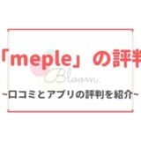 【サービス終了】mepleの評判・口コミ｜AIが自動でマッチングするアプリの特徴・評価