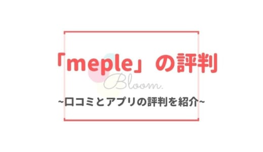 【サービス終了】mepleの評判・口コミ｜AIが自動でマッチングするアプリの特徴・評価