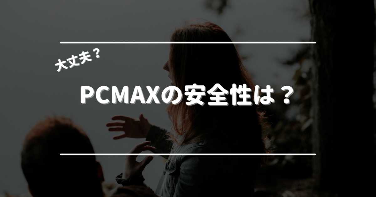 PCMAX_安全性
