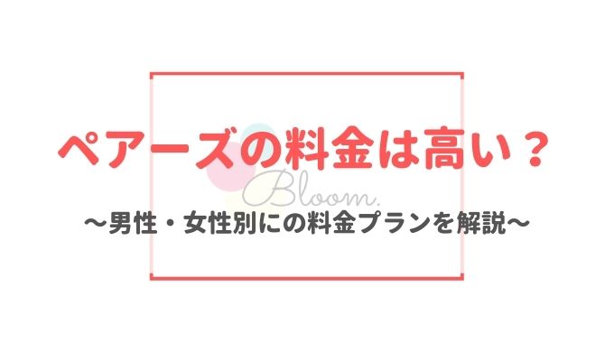 ペアーズの料金は高い？男性・女性別にの料金プランを解説