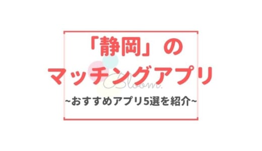 静岡でおすすめなマッチングアプリ10選｜選び方・出会うコツを徹底解説！