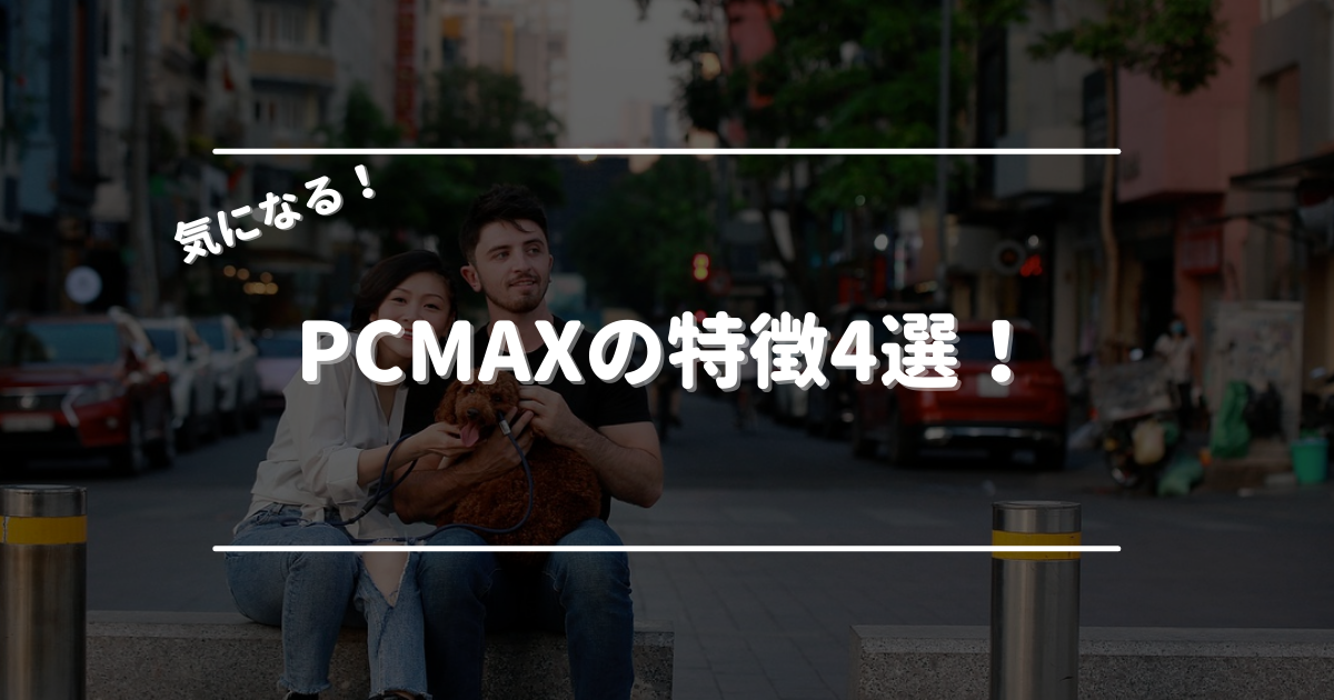 PCMAX_特徴