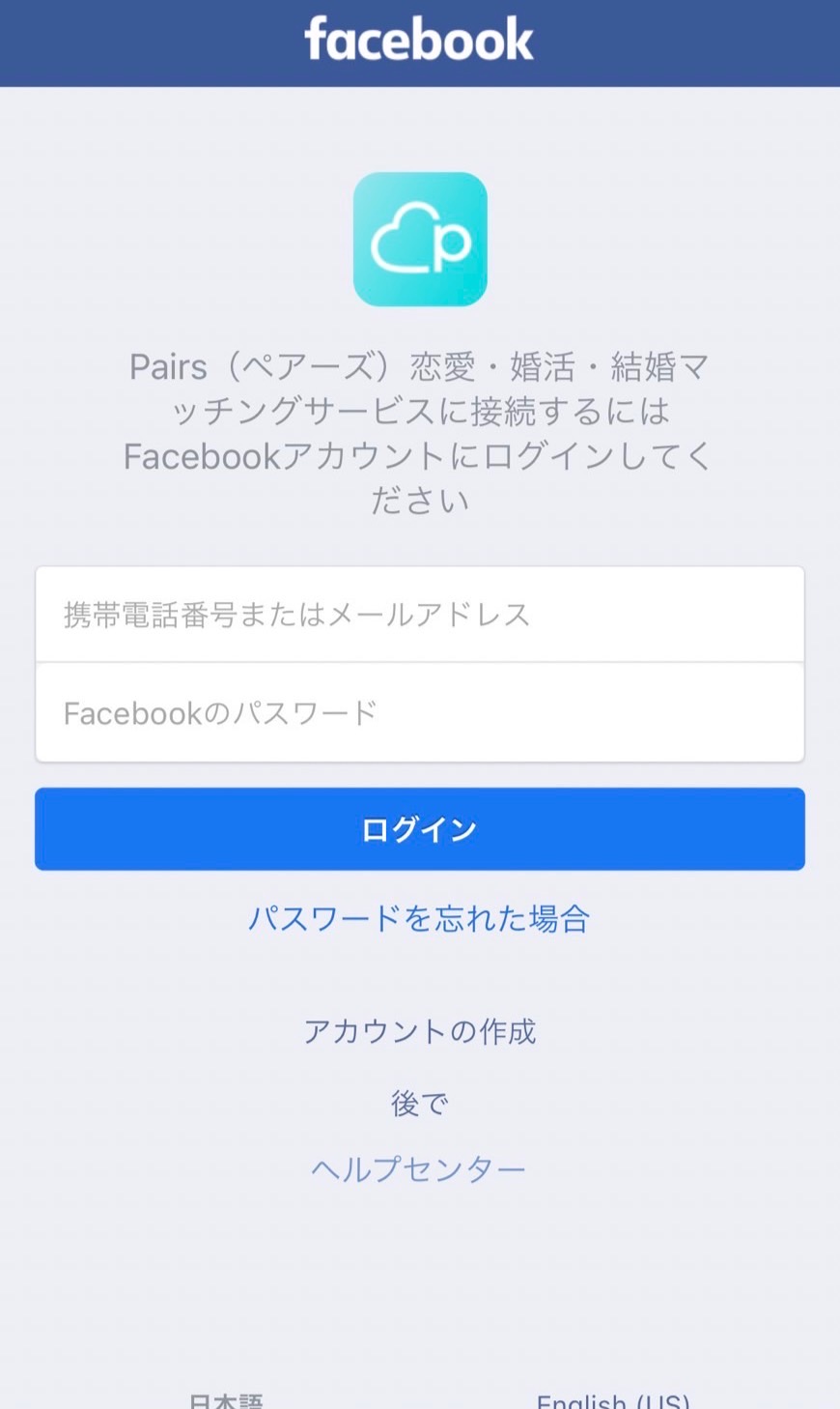 Facebookアカウントでペアーズに登録する方法
