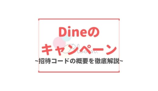 【2024年最新】Dine(ダイン)のキャンペーン一覧｜招待コードの使い方やお得な方法を紹介