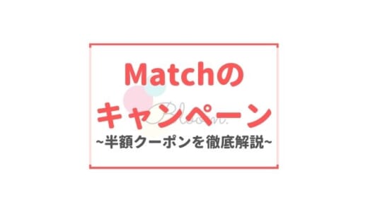 Match(マッチドットコム)のキャンペーン・クーポン情報【30%50%OFFキャンペーン終了？】