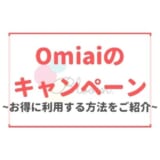 【2024年5月最新】Omiaiの割引キャンペーン｜男性が課金するお得なタイミングも紹介！