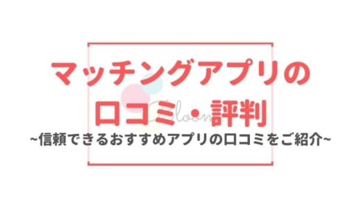 口コミ・評判が良いマッチングアプリ10選｜評価の高いおすすめアプリを紹介！