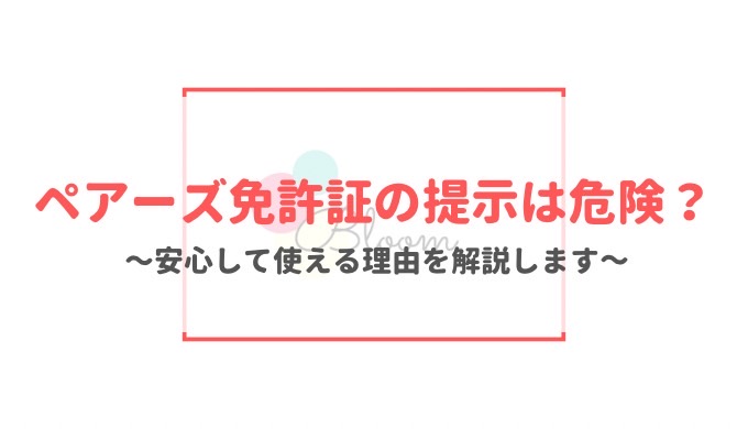 ペアーズ　免許証の提示は危険？