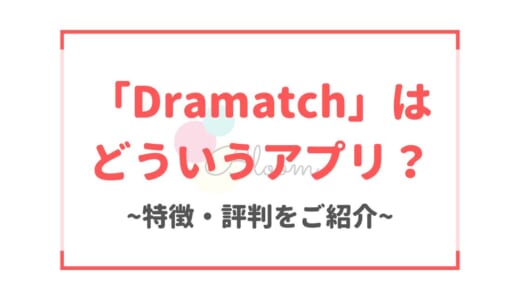 Dramatch(ドラマッチ)の評判口コミ｜韓国人と交流できるマッチングアプリの特徴も解説