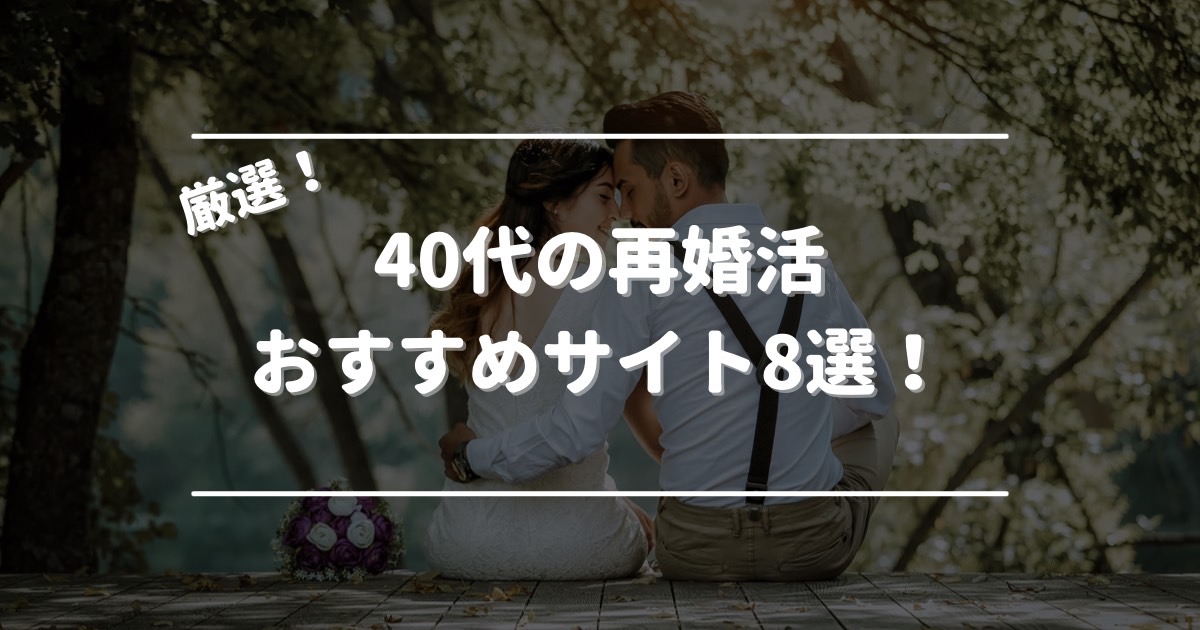 40代おすすめ婚活サイト8選