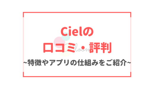 Ciel(シエル)の口コミ・評判｜目的が同じ人と出会える次世代マッチングアプリ！