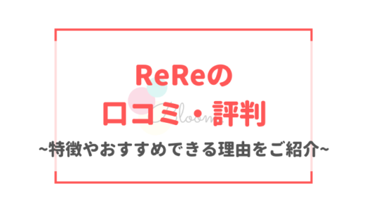 ReRe(リリー)の口コミ・評判｜シングル向けのマッチングアプリは本当に出会える？