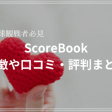 野球観戦者マッチングアプリ「ScoreBook」の特徴や口コミ・評判を紹介