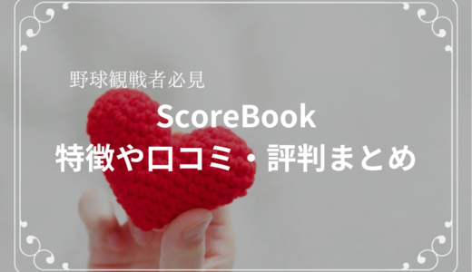 野球観戦者マッチングアプリ「ScoreBook」の特徴や口コミ・評判を紹介