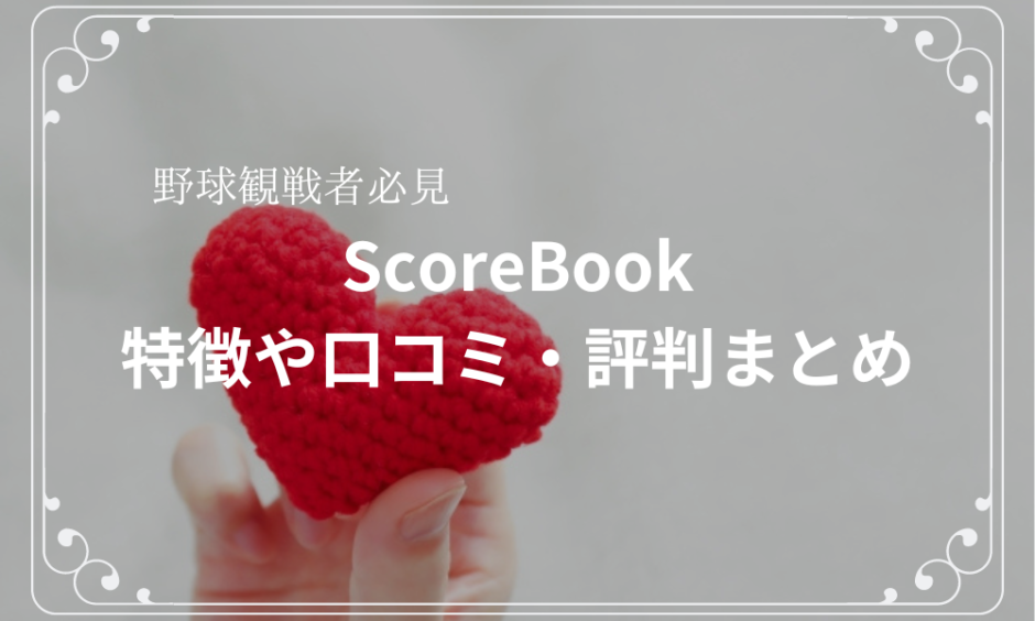 野球観戦者マッチングアプリ「ScoreBook」の特徴や口コミ・評判まとめ