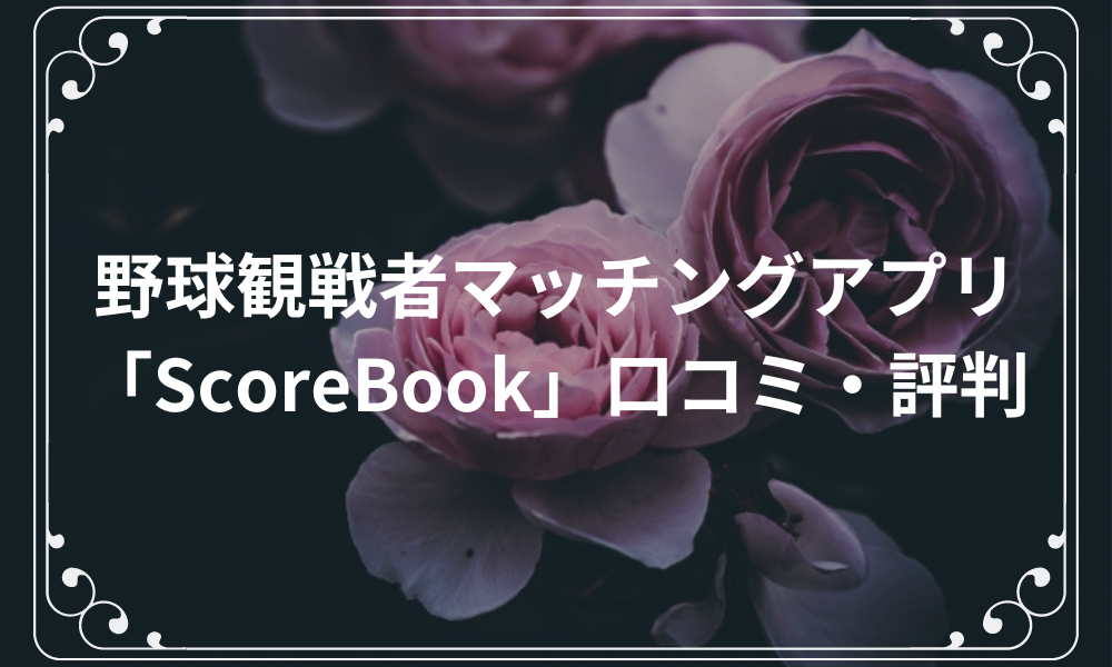 野球観戦者マッチングアプリ「ScoreBook」の口コミ・評判