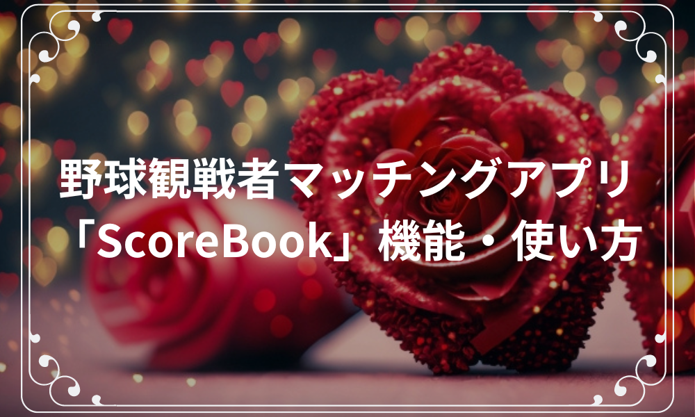 野球観戦者マッチングアプリ「ScoreBook」の機能・使い方