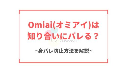 Omiai(オミアイ)はバレる心配がないマッチングアプリ！身バレ防止方法を徹底解説