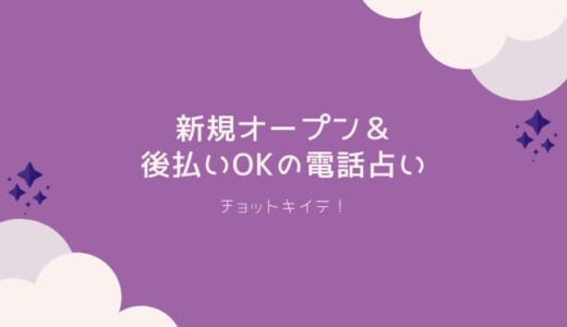 【2022年】新規オープン＆後払いOKの電話占い