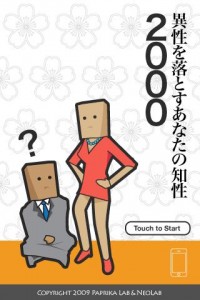 異性を落とすあなたの知性2000