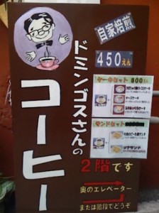 鎌倉小町通り ドミンゴスさんのコーヒー