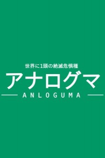 アナログマ