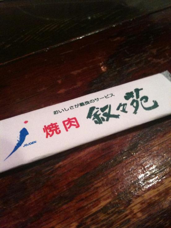 叙々苑