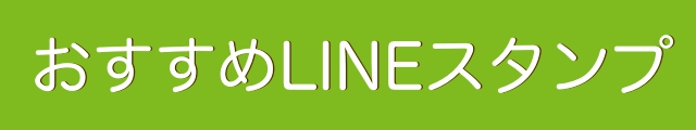 LINE(ライン・line)の使い方、line引き継ぎ方法、ラインスタンプ、line無料スタンプ、line初期設定、line通話、line小技・裏技、無料おすすめlineスタンプ（LINE(ライン)使い方まとめ! LINEの機能・疑問を徹底チェック）