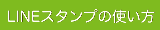 LINE(ライン・line)の使い方、line引き継ぎ方法、ラインスタンプ、line無料スタンプ、line初期設定、line通話、line小技・裏技、無料おすすめlineスタンプ（LINE(ライン)使い方まとめ! LINEの機能・疑問を徹底チェック）