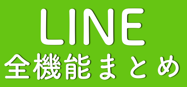 LINE(ライン・line)の使い方、line引き継ぎ方法、ラインスタンプ、line無料スタンプ、line初期設定、line通話、line小技・裏技、無料おすすめlineスタンプ（LINE(ライン)使い方まとめ! LINEの機能・疑問を徹底チェック）