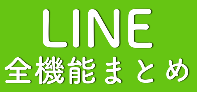 Line ライン 使い方完全ガイド Lineの機能 疑問を徹底解説 Appbank