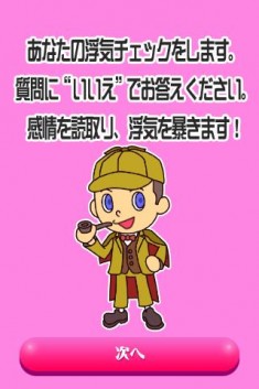 浮気チェッカー