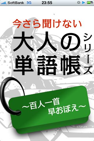 百人一首 早おぼえ