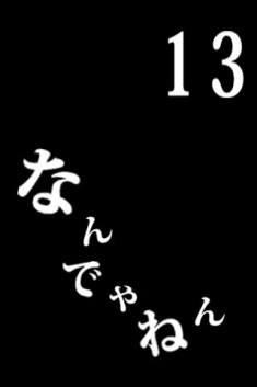 なんでやねん