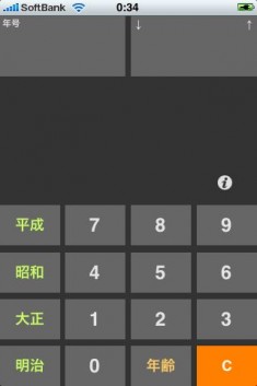 年号電卓