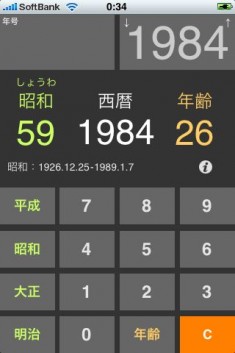 年号電卓