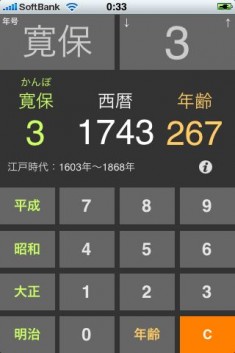 年号電卓