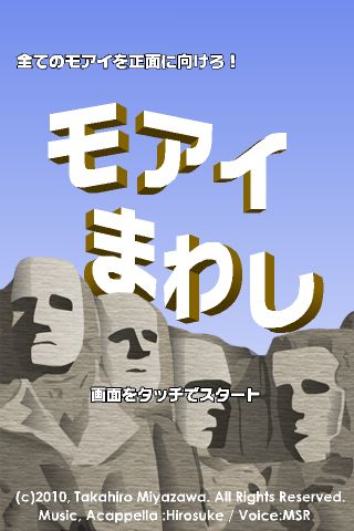 モアイまわし 秒以内にすべてのモアイが正面を向くポイントを探せ 無料ゲー 487 Appbank
