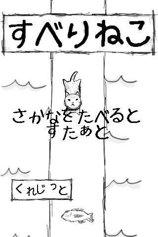 すべりねこ