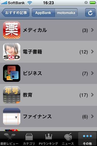 無料のiPhoneアプリ特集