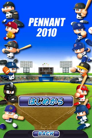 パワフルプロ野球 2010