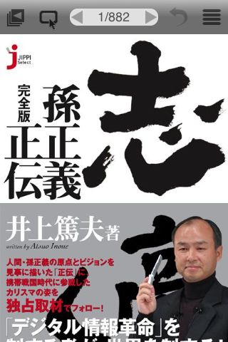 志高く 孫正義正伝 完全版