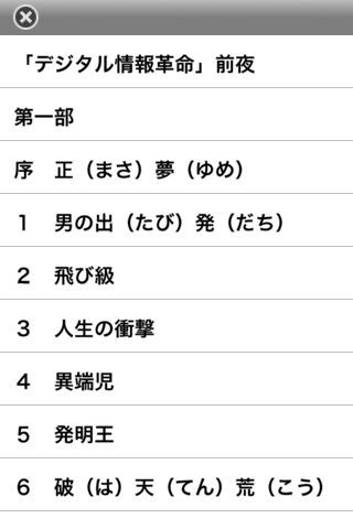 志高く 孫正義正伝 完全版