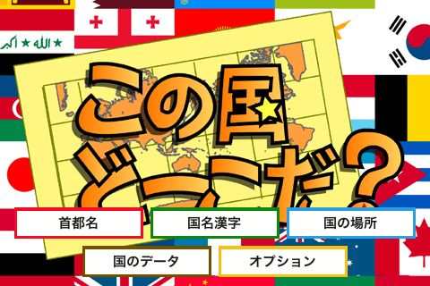 この国どーこだ 世界194カ国の首都名や場所をアプリで学習しよう 13 Appbank